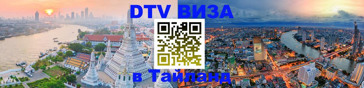 Сколько стоит виза DTV в Тайланд Токио 