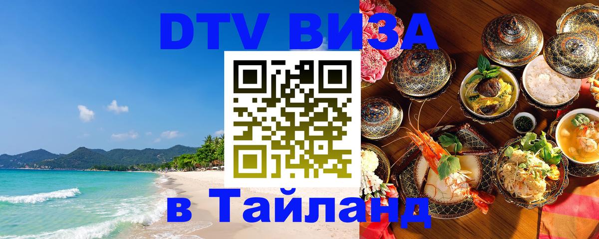 Виза ДТВ на 5 лет в Тайланд Токио 